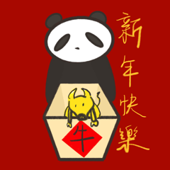 熊貓褲-新年大貼圖1