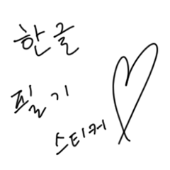 手書きで韓国語スタンプ