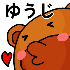 ゆうじより愛を込めて 名前スタンプ Line スタンプ Line Store ゆうじより愛を込めて 名前スタンプ Line スタンプ Line Store