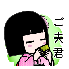 ご夫君（デカ文字）のLINEスタンプ