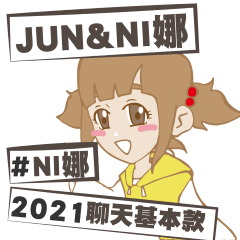 JUN&NI娜 (NI娜2021聊天基本版)