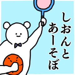 しおん 専用の名前スタンプ Line スタンプ Line Store しおん 専用の名前スタンプ Line スタンプ Line Store