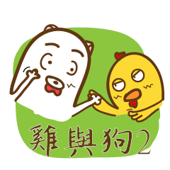 OUCH！的雞與狗 第2彈