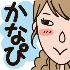 かなぴ☆専用スタンプ - LINE スタンプ | LINE STORE かなぴ☆専用スタンプ - LINE スタンプ | LINE STORE