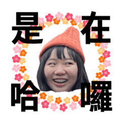 快樂的快樂的快樂貼圖