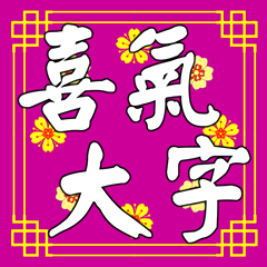 喜氣大字