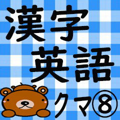 【英語漢字クマ】日常使用楽々スタンプ8
