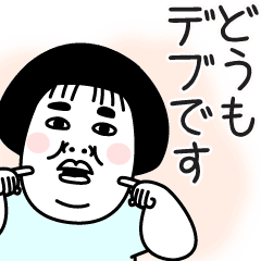 チャーミングおデブちゃん Line スタンプ Line Store チャーミングおデブちゃん Line スタンプ Line Store