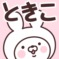 Name Sticker Tokiko