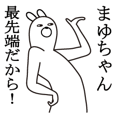 まゆ マユちゃんが使う面白名前スタンプ Line スタンプ Line Store