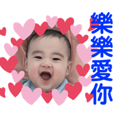 我的小寶貝樂樂