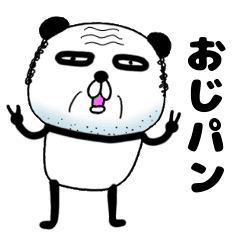 おじパンは オジサンぱんだ Line スタンプ Line Store