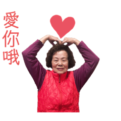 可愛嬤