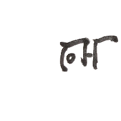 Japanese ancient characters-RyutaiMoji