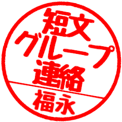 [For Fukunaga]Group communication