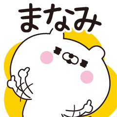 □まなみ専用□名前スタンプだよ - LINE スタンプ | LINE STORE □まなみ専用□名前スタンプだよ - LINE スタンプ | LINE STORE
