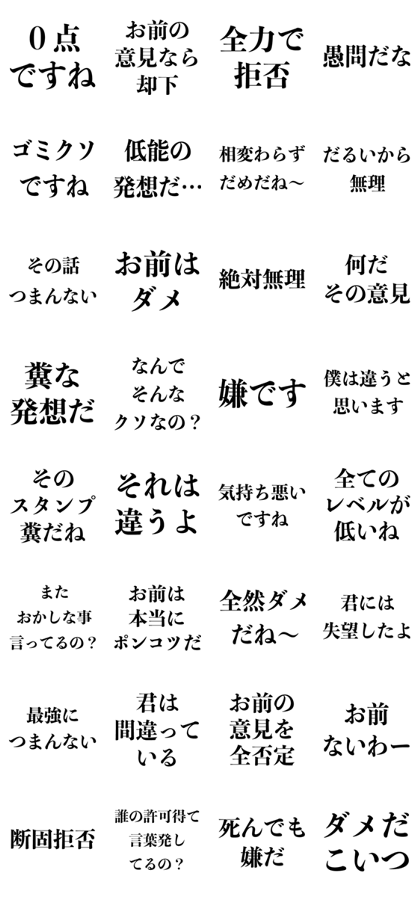 スタンプ無料get 全否定でイラつかせる 煽る 煽り 面白い Stampick スタンピック