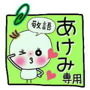 Sticker of the honorific of [Akemi]!