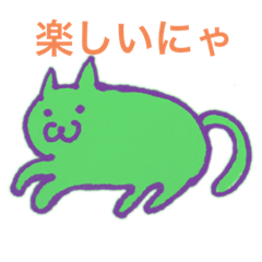 ふにゃ猫全身1 Lineクリエイターズスタンプ Stamplist