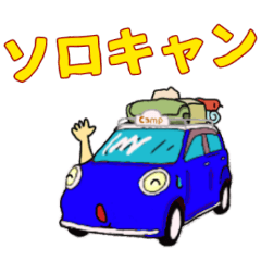 キャンプ　青色の車