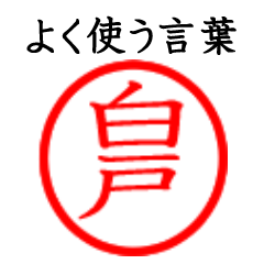 Shiroto,Shirato(Often use language)