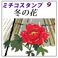 Flower in the Michiko stamp NO9 winter