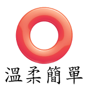 Simple and obedient (taiwan ver.)