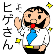 hige-san