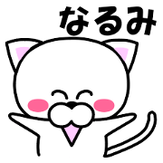 "Narumi" dedicated name Sticker
