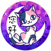 Pinevy cat Traditional Chinese ver.