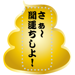 開運ち メッセージスタンプ Line スタンプ Line Store 開運ち メッセージスタンプ Line スタンプ Line Store