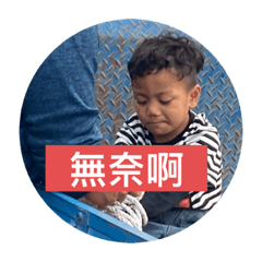 一般人的不一般生活對話