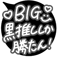 黒推ししか勝たん 超特大かわいい吹き出し Line スタンプ Line Store 黒推ししか勝たん 超特大かわいい吹き出し Line スタンプ Line Store