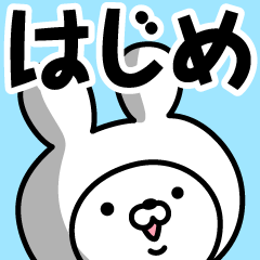 Name Sticker Hajime
