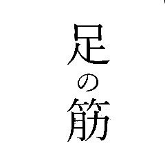 Sticker Muscle of Japanese-Kanji