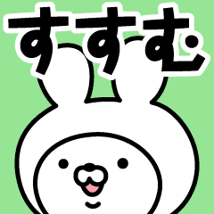 すすむ の名前うさぎ Line スタンプ Line Store すすむ の名前うさぎ Line スタンプ Line Store
