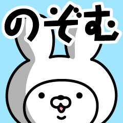 Name Sticker Nozomu
