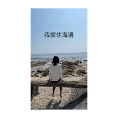 我家住在海邊