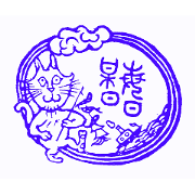 Japanese HANKO made by Horimbo.