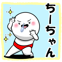ちーちゃんのやつ - LINE スタンプ | LINE STORE ちーちゃんのやつ - LINE スタンプ | LINE STORE