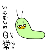 imomushinonichijyo