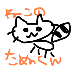 ねこのたぬくん vol.1 - LINE スタンプ | LINE STORE