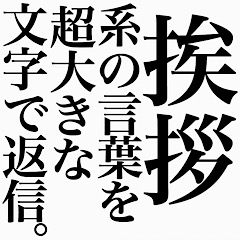 挨拶系の言葉を 超大きな文字で返信 Line スタンプ Line Store 挨拶系の言葉を 超大きな文字で返信 Line スタンプ Line Store