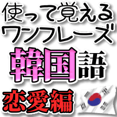 使って覚える ワンフレーズ韓国語 恋愛編 Line スタンプ Line Store 使って覚える ワンフレーズ韓国語 恋愛編 Line スタンプ Line Store