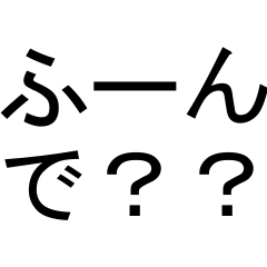 日常で使える煽りスタンプ Line スタンプ Line Store 日常で使える煽りスタンプ Line スタンプ Line Store