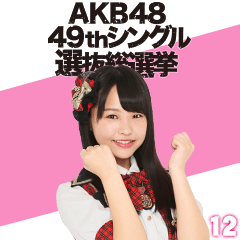 AKB48:Fight! Sticker 12