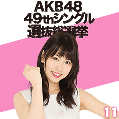 AKB48 選抜総選挙がんばるぞ!スタンプ 11
