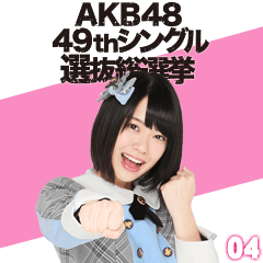 AKB48:Fight! Sticker 04