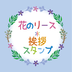 花のリース 挨拶スタンプ Line スタンプ Line Store 花のリース 挨拶スタンプ Line スタンプ Line Store