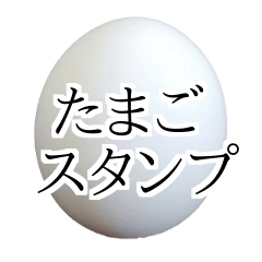 卵のスタンプ